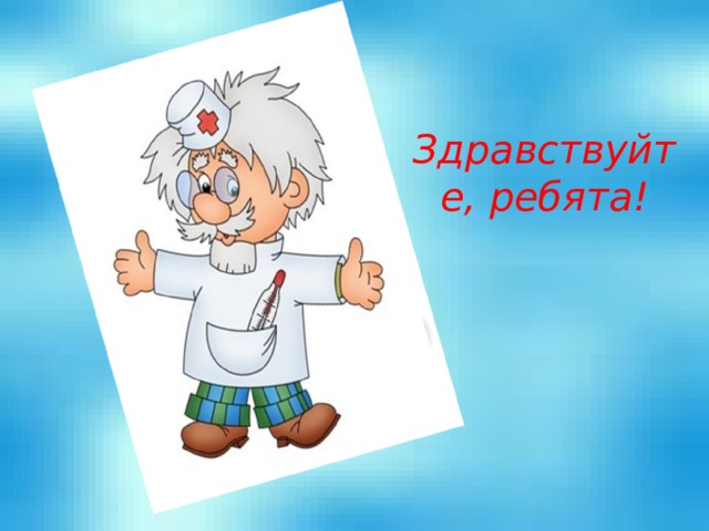 Здравствуйте, ребята!