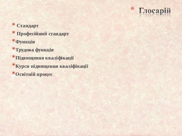  Стандарт  Професійний стандарт Функція Трудова функція Підвищення кваліфікації Курси підвищення кваліфікації Освітній процес   