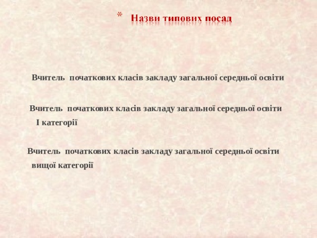   Вчитель початкових класів закладу загальної середньої освіти   Вчитель початкових класів закладу загальної середньої освіти  І категорії   Вчитель початкових класів закладу загальної середньої освіти  вищої категорії 