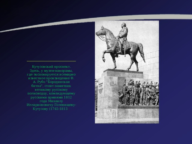 Кутузовский проспект. Здесь, у музея-панорамы, где экспонируется всемирно известное произведение Ф. А. Рубо 