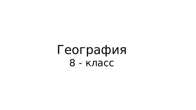 География 8 - класс 