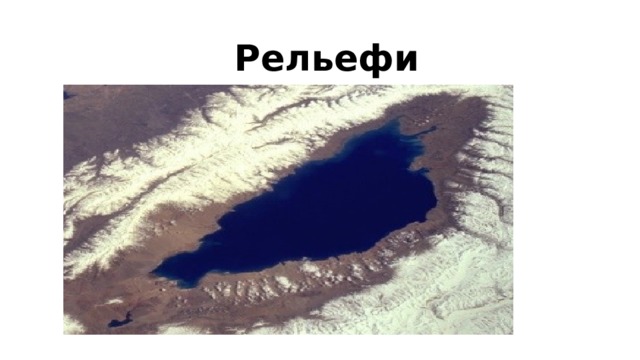 Рельефи 