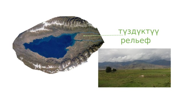 түздүктүү  рельеф 