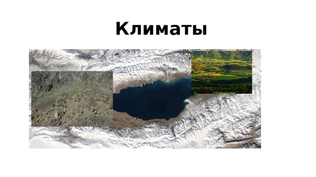Климаты 