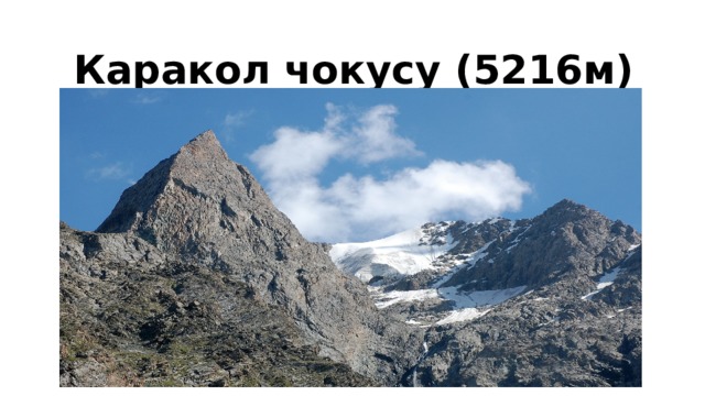 Каракол чокусу (5216м) 