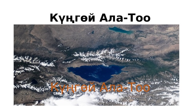 Күңгөй Ала-Тоо Күңгөй Ала-Тоо 