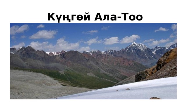 Күңгөй Ала-Тоо 