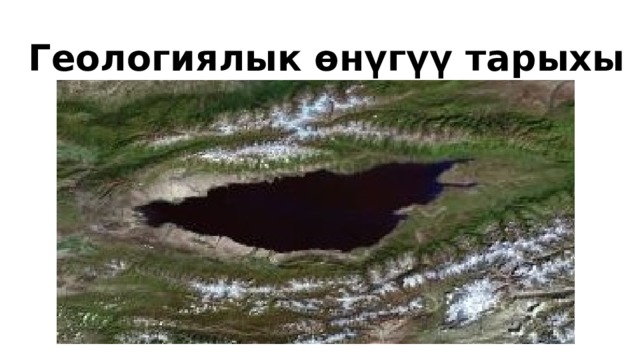 Геологиялык өнүгүү тарыхы 