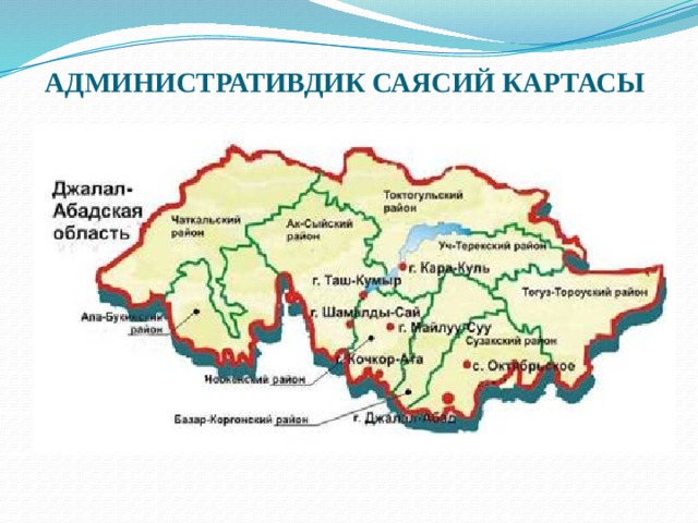 Погода жалалабад 14 дней. Джалал Абад область карта. Районы Джалал Абадской области. Карта Джалал-Абад области Киргизии. Карта Джалал Абадской области.