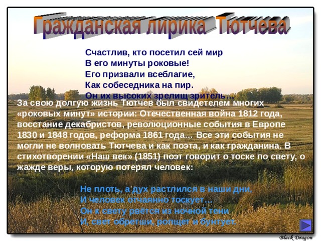 Тютчев роковые. Счастлив кто посетил сей мир в его. Счастлив тот кто посетил сей мир в его минуты роковые. Блажен кто посетил сей мир в его минуты. Тютчев минуты роковые.