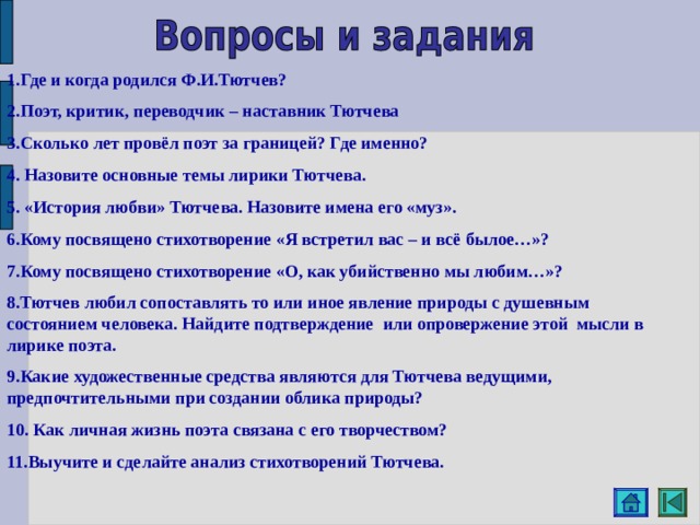 Основные этапы творчества тютчева