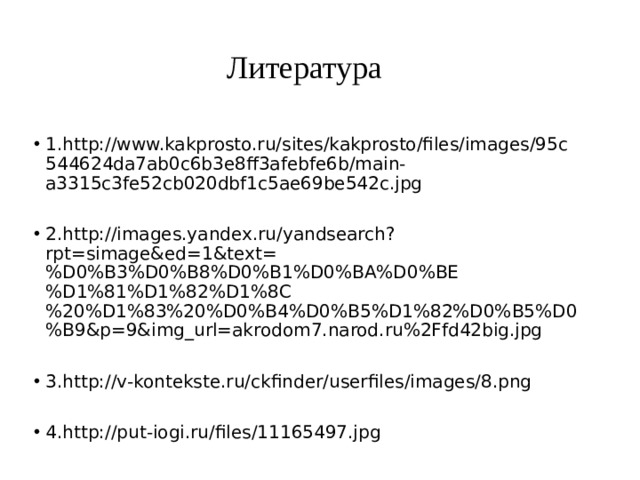  Литература 1.http://www.kakprosto.ru/sites/kakprosto/files/images/95c544624da7ab0c6b3e8ff3afebfe6b/main-a3315c3fe52cb020dbf1c5ae69be542c.jpg 2.http://images.yandex.ru/yandsearch?rpt=simage&ed=1&text=%D0%B3%D0%B8%D0%B1%D0%BA%D0%BE%D1%81%D1%82%D1%8C%20%D1%83%20%D0%B4%D0%B5%D1%82%D0%B5%D0%B9&p=9&img_url=akrodom7.narod.ru%2Ffd42big.jpg 3.http://v-kontekste.ru/ckfinder/userfiles/images/8.png 4.http://put-iogi.ru/files/11165497.jpg 