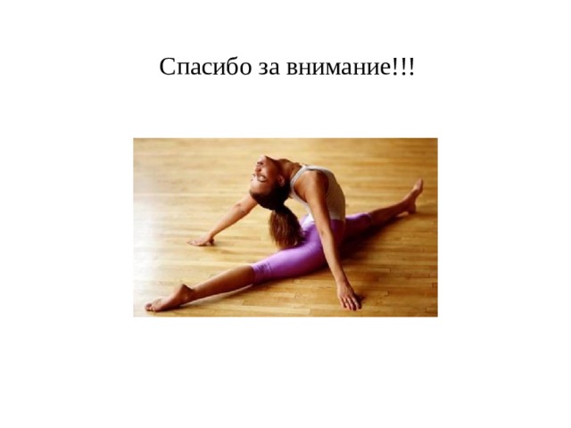  Спасибо за внимание!!! 