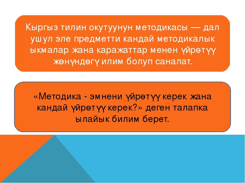 Тест математик кыргызча. Презентация кыргызча. Презентация математика кыргызча. Окутуунун методдору боюнча презентация. Кыргыз тил презентация.