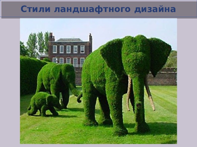 Стили ландшафтного дизайна 