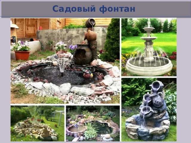 Садовый фонтан  