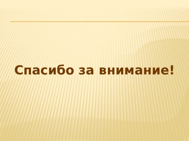 Спасибо за внимание! 