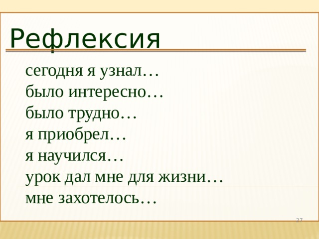  сегодня я узнал…  было интересно…  было трудно…  я приобрел…  я научился…  урок дал мне для жизни…  мне захотелось… Рефлексия 23 23 