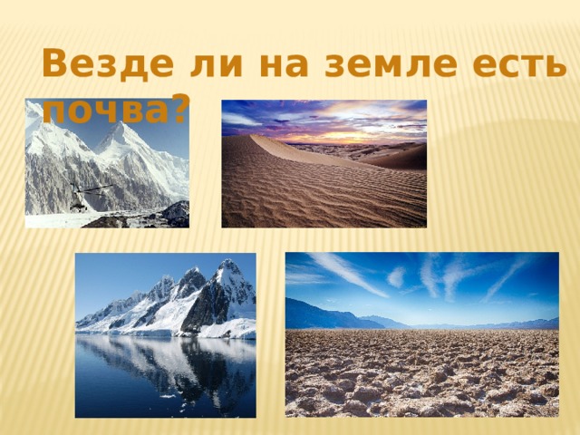 Везде ли на земле есть почва? 