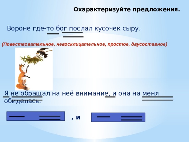 Ворон предложение. Охарактеризуйте предложение. Вороне где-то Бог послал кусочек сыру разбор предложения. Вороне где-то Бог послал кусочек сыру синтаксический разбор. Вороне где-то Бог послал кусочек разбор предложения.