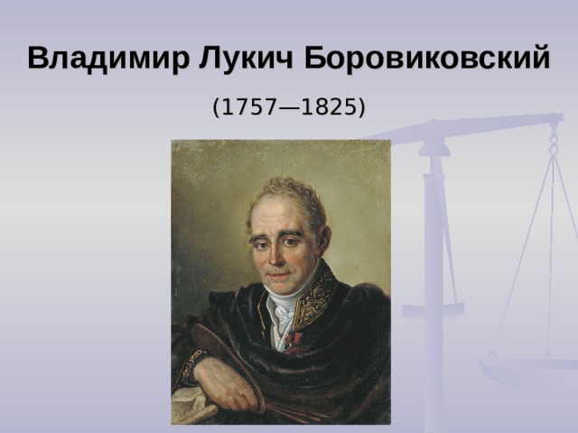 Владимир Лукич Боровиковский   (1757—1825) 