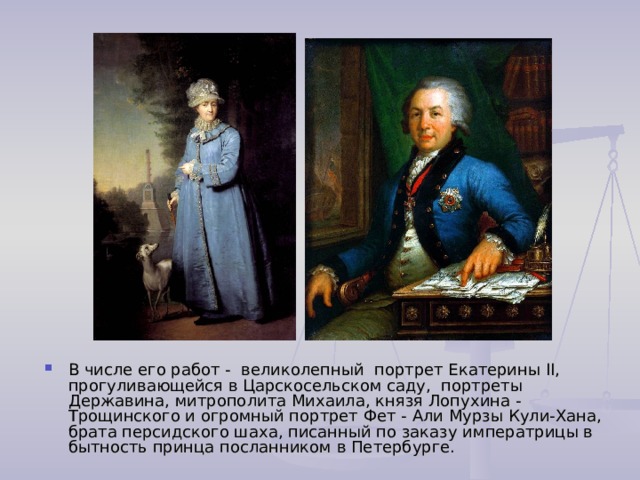 Два больших портрета в чем ошибка. Рокотов и Боровиковский Екатерина 2. В Л Боровиковский портрет Державина. Князя Лопухина - Трощинского. Портрет Екатерины 2 Рокотов и Боровиковский.