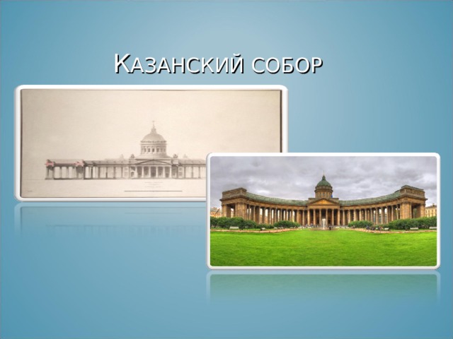  К АЗАНСКИЙ СОБОР 