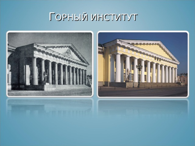  Г ОРНЫЙ ИНСТИТУТ 