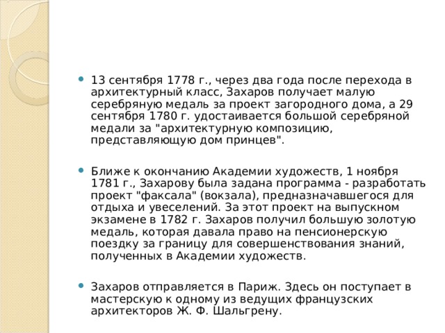 13 сентября 1778 г., через два года после перехода в архитектурный класс, Захаров получает малую серебряную медаль за проект загородного дома, а 29 сентября 1780 г. удостаивается большой серебряной медали за 