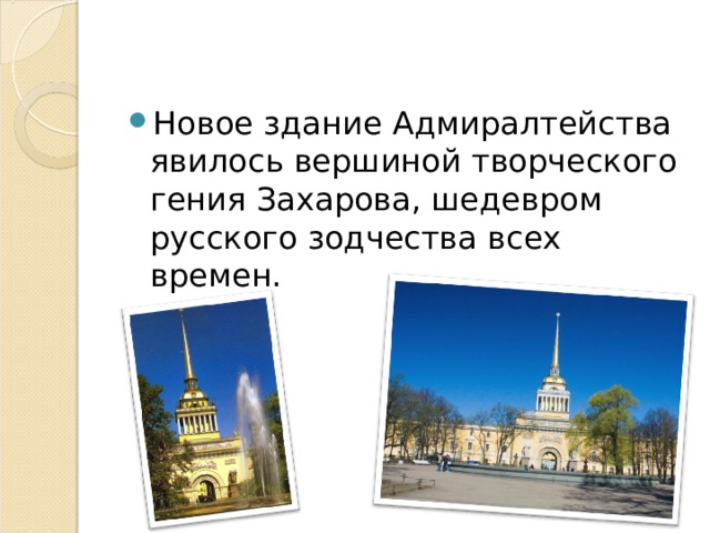 Новое здание Адмиралтейства явилось вершиной творческого гения Захарова, шедевром русского зодчества всех времен. 
