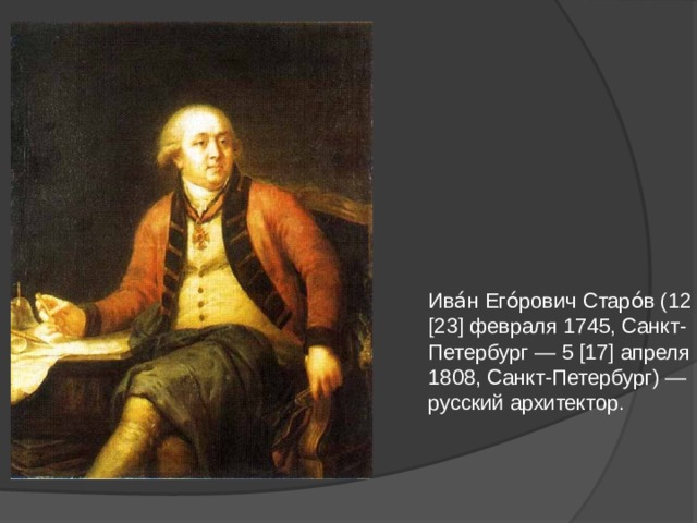 Старов. Иван Егорович Старов (1745-1808). Иван Егорович Старов Архитектор. Иван Егорович Старов портрет. Портрет архитектора Старова.