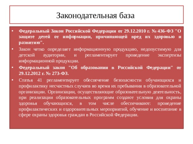 Законодательная база Федеральный Закон Российской Федерации от 29.12.2010 г. № 436-ФЗ 