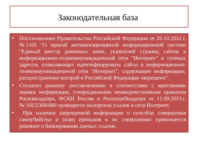 Законодательная база Постановление Правительства Российской Федерации от 26.10.2012 г. № 1101 