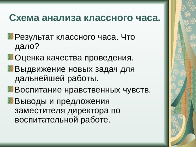 Схема анализа классного часа. Результат классного часа. Что дало? Оценка качества проведения. Выдвижение новых задач для дальнейшей работы. Воспитание нравственных чувств. Выводы и предложения заместителя директора по воспитательной работе. 