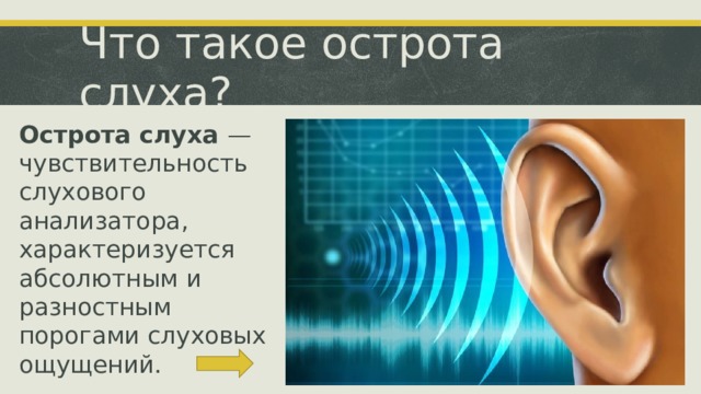 Чувствительность органа слуха. Острота слуха. Определение остроты слуха. Нормальная острота слуха. Острота слуха это физиология.