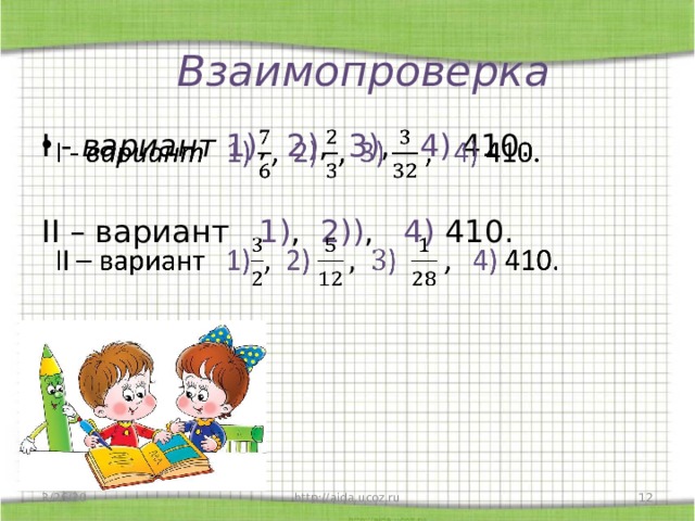 Взаимопроверка I - вариант 1) , 2) , 3) , 4) 410.   II – вариант 1) , 2)) , 4) 410. 3/26/20  http://aida.ucoz.ru 