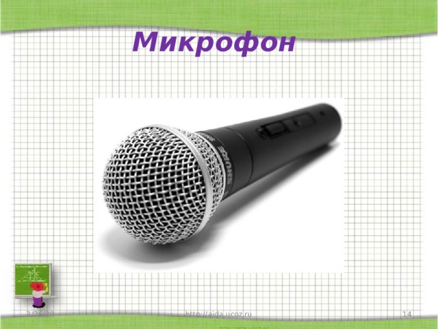 Микрофон 3/26/20 http://aida.ucoz.ru  