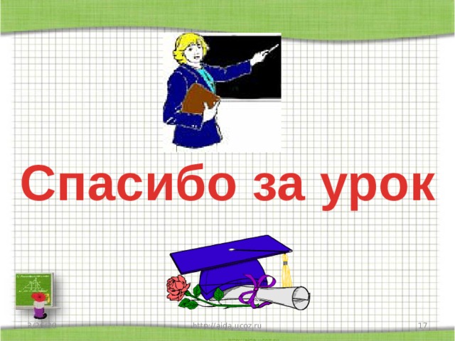 Спасибо за урок 3/26/20 http://aida.ucoz.ru  