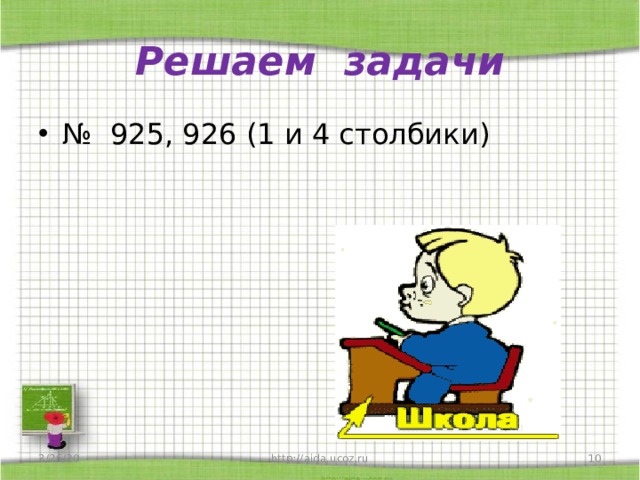 Решаем задачи № 925, 926 (1 и 4 столбики) 3/26/20 http://aida.ucoz.ru  