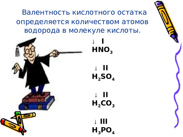 H2co3 валентность кислотного остатка. Валентность кислотного остатка определяется. Валентность кислотного остатка. Определите валентность кислотных остатков. Как определить валентность у кислотных остатков.