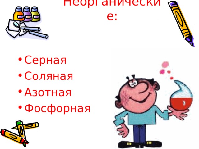 Неорганические:   Серная Соляная Азотная Фосфорная 