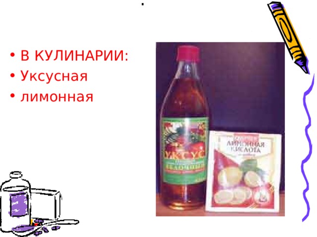 . В КУЛИНАРИИ: Уксусная лимонная 