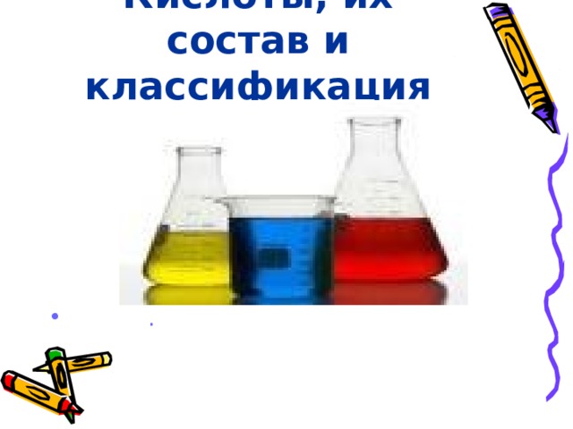 Кислоты, их состав и классификация  . 