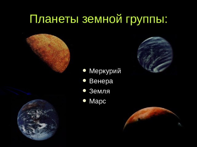 Планеты земной группы: Меркурий Венера Земля Марс 