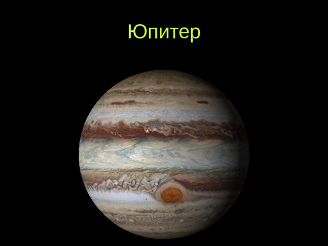 Юпитер 