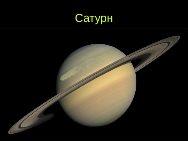 Сатурн 