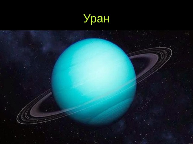 Уран 