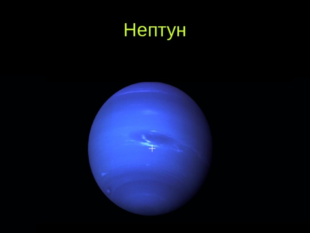 Нептун 