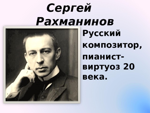 Сергей Рахманинов Русский композитор, пианист-виртуоз 20 века. 
