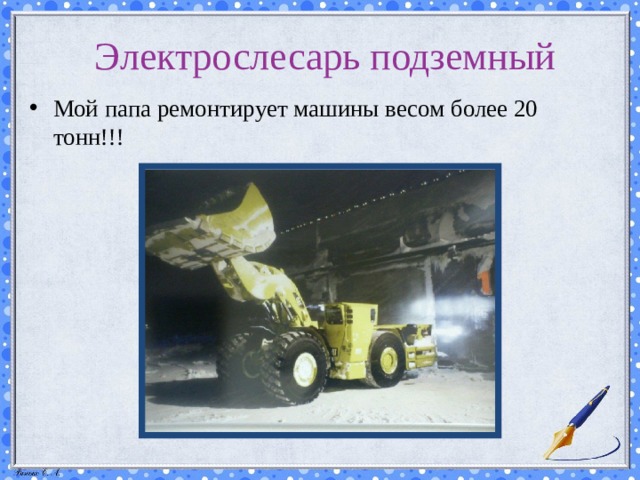 Электрослесарь подземный Мой папа ремонтирует машины весом более 20 тонн!!! 